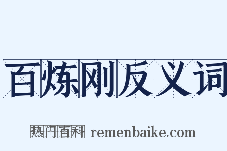 百炼刚反义词是什么意思的图片